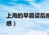 上海的早晨读后感2000字（上海的早晨读后感）
