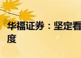 华福证券：坚定看好光伏行业全年维持高景气度