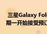  三星Galaxy Fold 2亚洲市场价格公布 从星期一开始接受预订