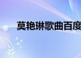 莫艳琳歌曲百度云（莫艳琳好听的歌）