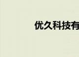 优久科技有限公司（优久网）