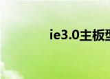 ie3.0主板型号（ie3 0尺寸）