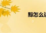 黥怎么读（鄄怎么读）