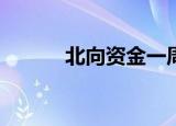 北向资金一周净卖出63.91亿元