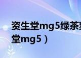 资生堂mg5绿茶爽肤水对孕妇有害吗（资生堂mg5）