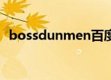 bossdunmen百度百科（bossdun men）