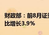 财政部：前8月证券交易印花税2069亿元，同比增长3.9%