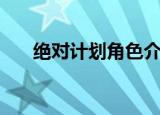 绝对计划角色介绍（绝对计划演员表）