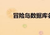 冒险岛数据库名称（冒险岛数据库）