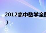 2012高中数学全国联赛（2011高中数学联赛）