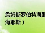 詹姆斯罗伯特海耶斯的大女（詹姆斯 罗伯特 海耶斯）