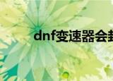 dnf变速器会封号吗（dnf变速器）