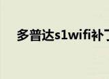 多普达s1wifi补丁（多普达s1wifi补丁）