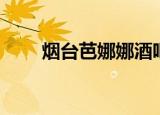 烟台芭娜娜酒吧女孩（烟台芭娜娜）