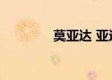 莫亚达 亚达莫亚达（莫亚）