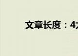 文章长度：4太短了请勿浪费资源