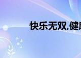 快乐无双,健康无疆（快乐无双）