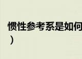 惯性参考系是如何定义的（什么是惯性参考系）