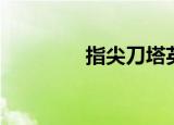 指尖刀塔英雄（指尖刀塔）