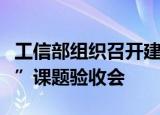 工信部组织召开建材行业节能降碳“解剖麻雀”课题验收会