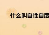 什么叫自性自度（自性自度什么意思）