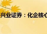 兴业证券：化企核心资产配置性价比持续凸显