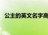 公主的英文名字高贵优雅的（公主的英文）