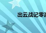 出云战记零游戏（出云战记零）