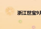 浙江世宝9月16日龙虎榜数据