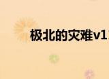 极北的灾难v11攻略（极北的灾难）