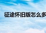 征途怀旧版怎么多开（征途怀旧版多开器）