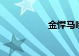 金悍马喷剂（金悍马）
