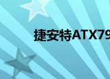 捷安特ATX790（捷安特atx790）