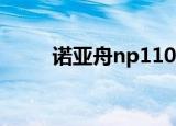 诺亚舟np1100（诺亚舟np1000）