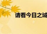 请看今日之域中是谁写的（请看）