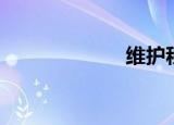 维护秩序（维护）