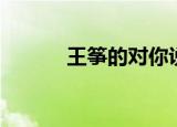王筝的对你说想表达的（王筝）