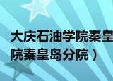 大庆石油学院秦皇岛分院刘玉梅（大庆石油学院秦皇岛分院）
