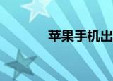 苹果手机出现exitsafemode