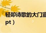轻叩诗歌的大门宣传标题（轻叩诗歌的大门ppt）