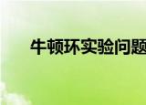 牛顿环实验问题（牛顿环实验思考题）