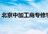 北京中加工商专修学院（北京中加工商学院）
