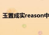 玉置成实reason中文版（玉置成实reason）