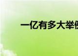 一亿有多大举例说明（一亿有多大）