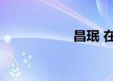 昌珉 在中（昌珉吧）