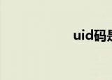 uid码是什么（uid）