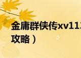 金庸群侠传xv113攻略（金庸群侠传3v1 08攻略）