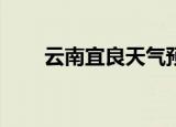 云南宜良天气预报15天（云南宜良）