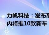 力帆科技：发布高端机车品牌“派方”  5年内将推10款新车