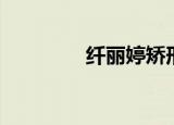 纤丽婷矫形内衣（纤丽婷）